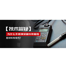 為什么不銹鋼緊固件還帶磁性，是材料有假嗎？不銹鋼磁性問題~